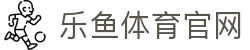 乐鱼体育(LEYU)中国官网 - 高清体育看球网